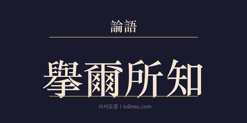 논어 자로 2장 거이소지(擧爾所知) 대표 이미지