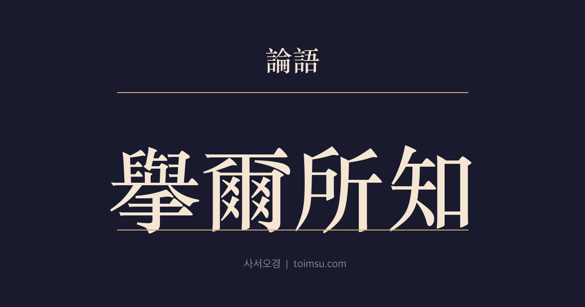 논어 자로 2장 — 거이소지(擧爾所知) — 아는 인재부터 바르게 등용하면 공론이 나머지를 잇는다