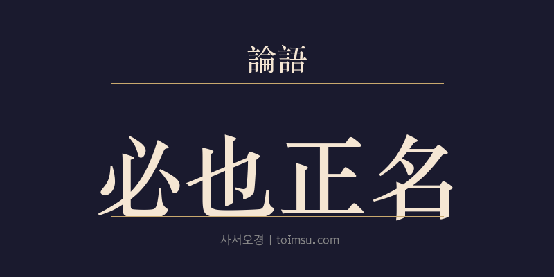 논어 자로 3장 필야정명(必也正名) 대표 이미지
