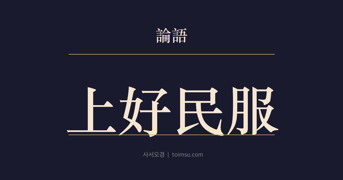 논어 자로 4장 — 상호민복(上好民服) — 예와 의와 신을 좋아하는 지도자 아래에서 백성은 마음으로 따른다