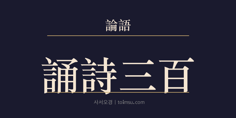 논어 자로 5장 송시삼백(誦詩三百) 대표 이미지