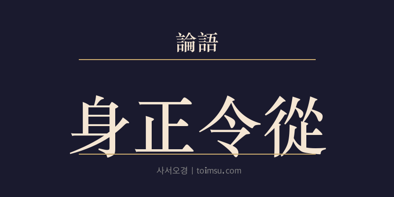 논어 자로 6장 신정령종(身正令從) 대표 이미지