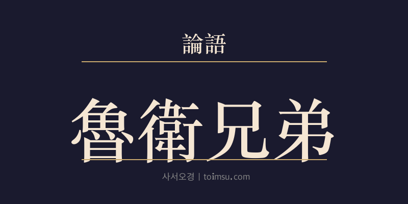 논어 자로 7장 노위형제(魯衛兄弟) 대표 이미지