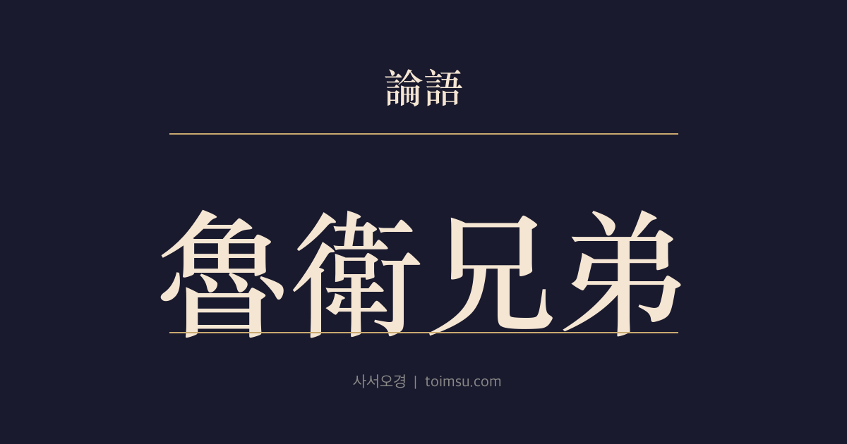 논어 자로 7장 — 노위형제(魯衛兄弟) — 노나라와 위나라는 정치의 뿌리와 흐름이 닮았다