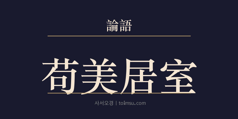논어 자로 8장 구미거실(苟美居室) 대표 이미지