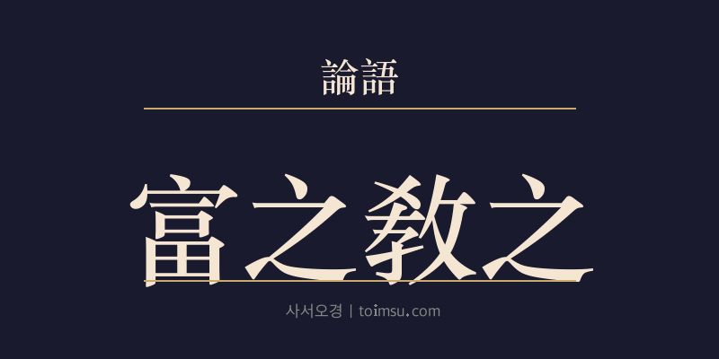 논어 자로 9장 부지교지(富之敎之) 대표 이미지