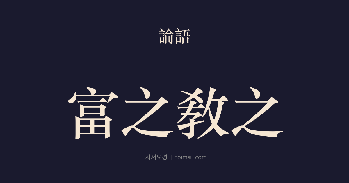 논어 자로 9장 — 부지교지(富之敎之) — 백성을 많게 한 뒤에는 먼저 살리고 그다음 가르쳐야 한다