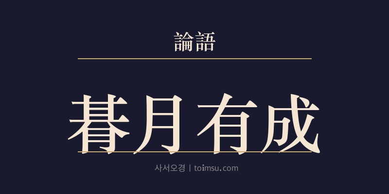 논어 자로 10장 기월유성(朞月有成) 대표 이미지
