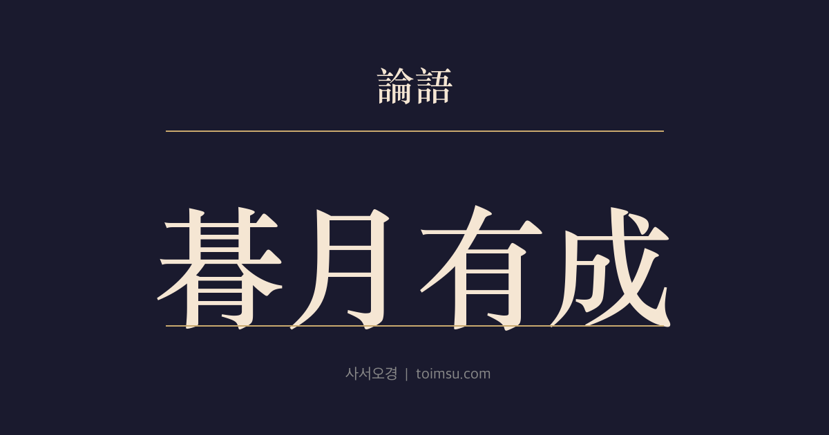 논어 자로 10장 — 기월유성(朞月有成) — 한 해의 조짐과 삼 년의 성취로 본 정치의 시간