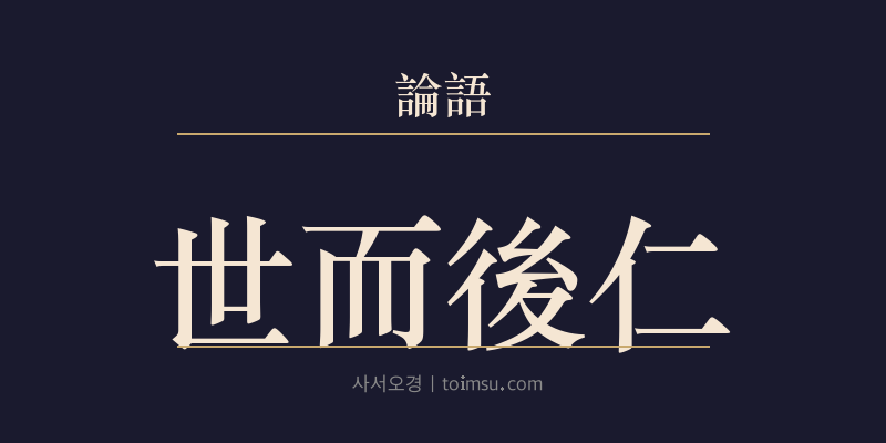 논어 자로 12장 세이후인(世而後仁) 대표 이미지