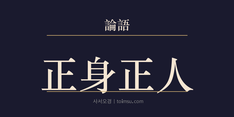 논어 자로 13장 정신정인(正身正人) 대표 이미지