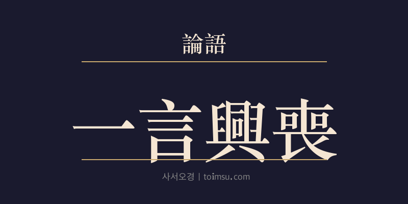 논어 자로 15장 일언흥상(一言興喪) 대표 이미지