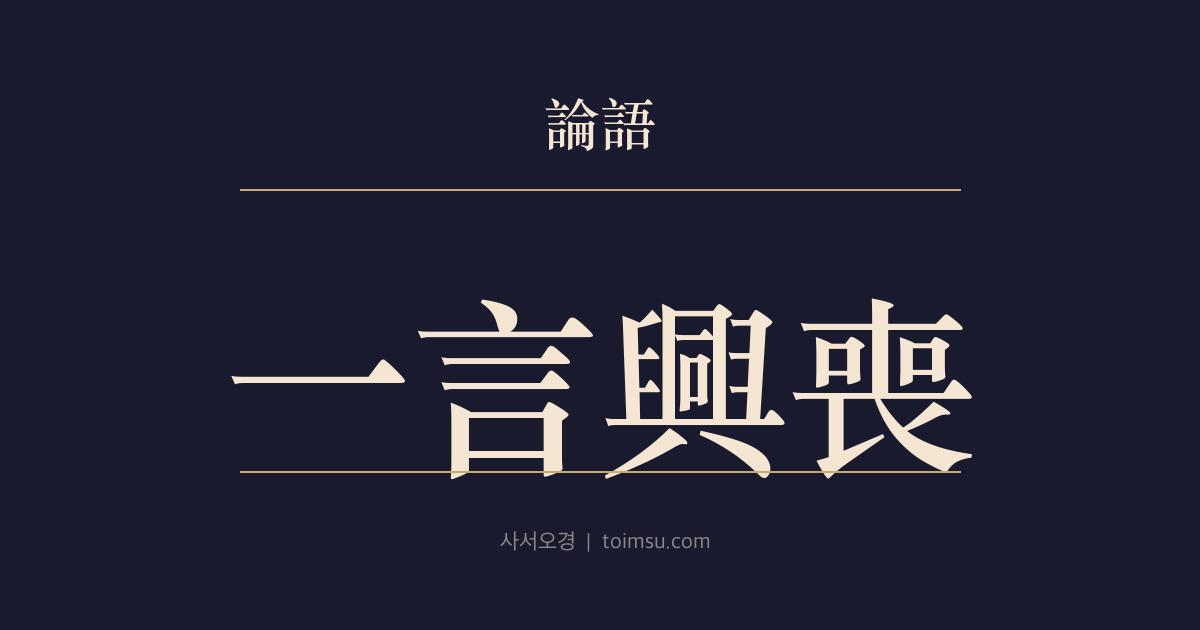 논어 자로 15장 — 일언흥상(一言興喪) — 말 한마디가 나라의 흥망을 가르는 구조