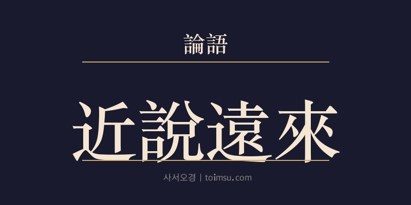 논어 자로 16장 근열원래(近說遠來) 대표 이미지