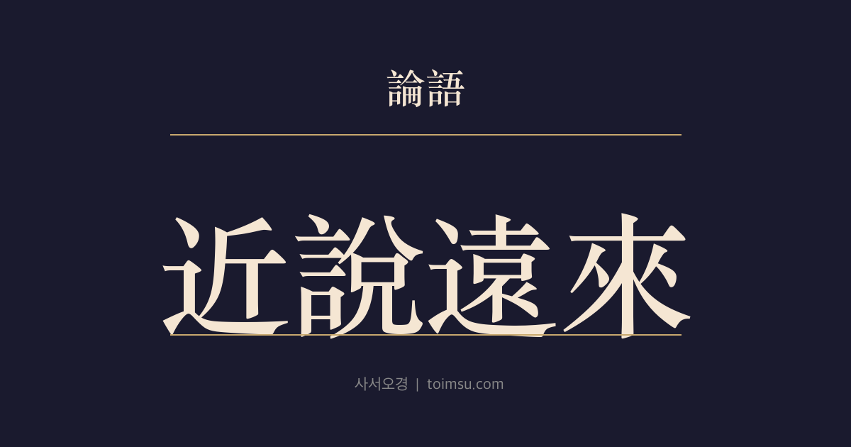 논어 자로 16장 — 근열원래(近說遠來) — 가까운 이를 기쁘게 해야 먼 이도 찾아온다