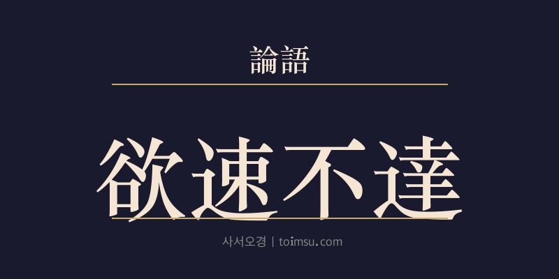 논어 자로 17장 욕속부달(欲速不達) 대표 이미지