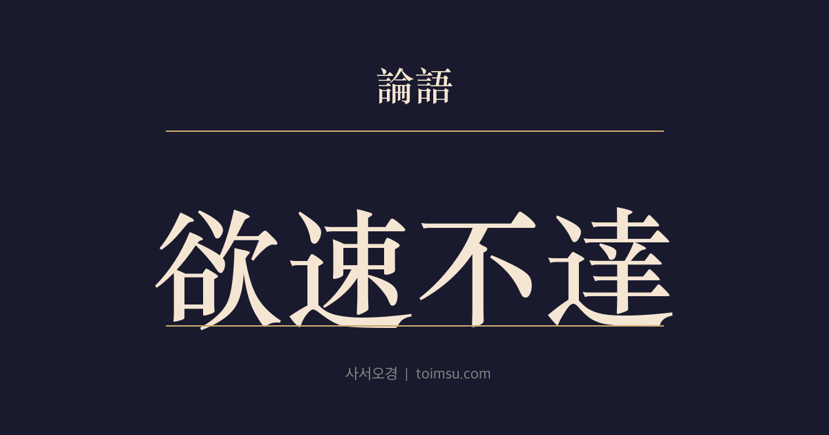 논어 자로 17장 — 욕속부달(欲速不達) — 조급함과 작은 이익을 좇으면 큰일을 이루지 못한다