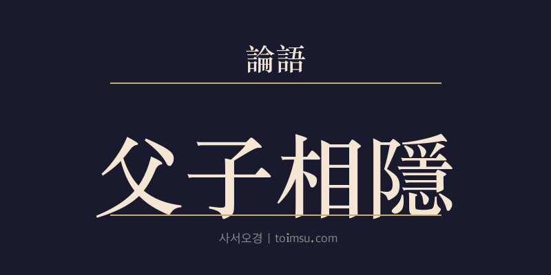 논어 자로 18장 부자상은(父子相隱) 대표 이미지