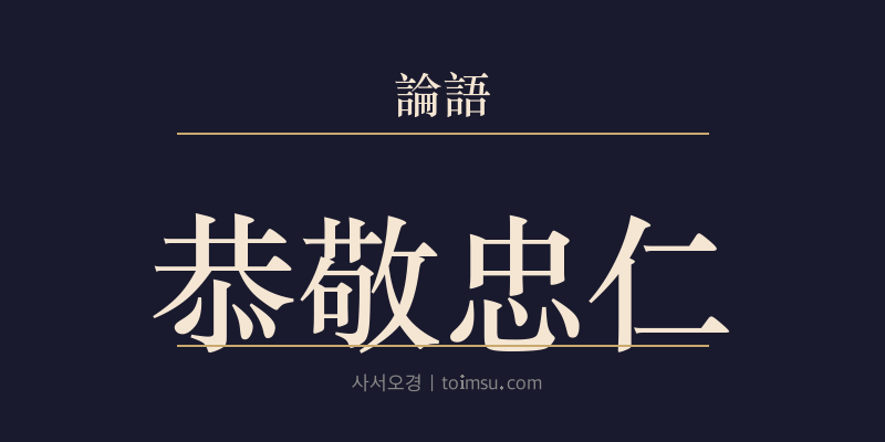 논어 자로 19장 공경충인(恭敬忠仁) 대표 이미지