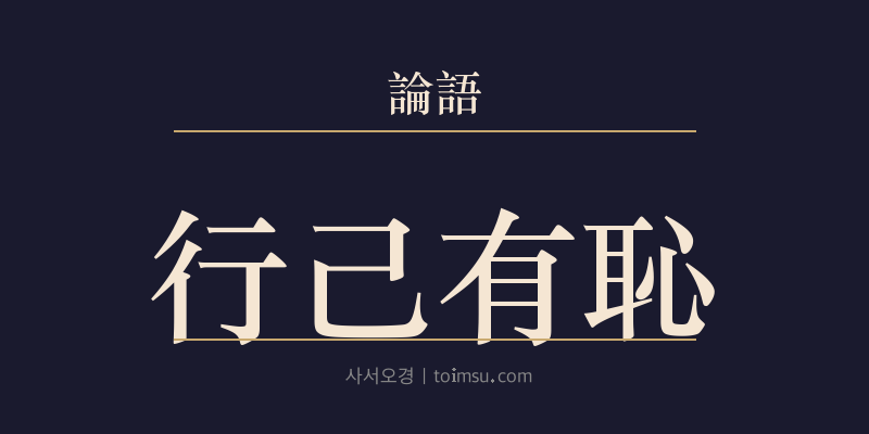 논어 자로 20장 행기유치(行己有恥) 대표 이미지