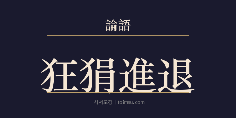 논어 자로 21장 광견진퇴(狂狷進退) 대표 이미지
