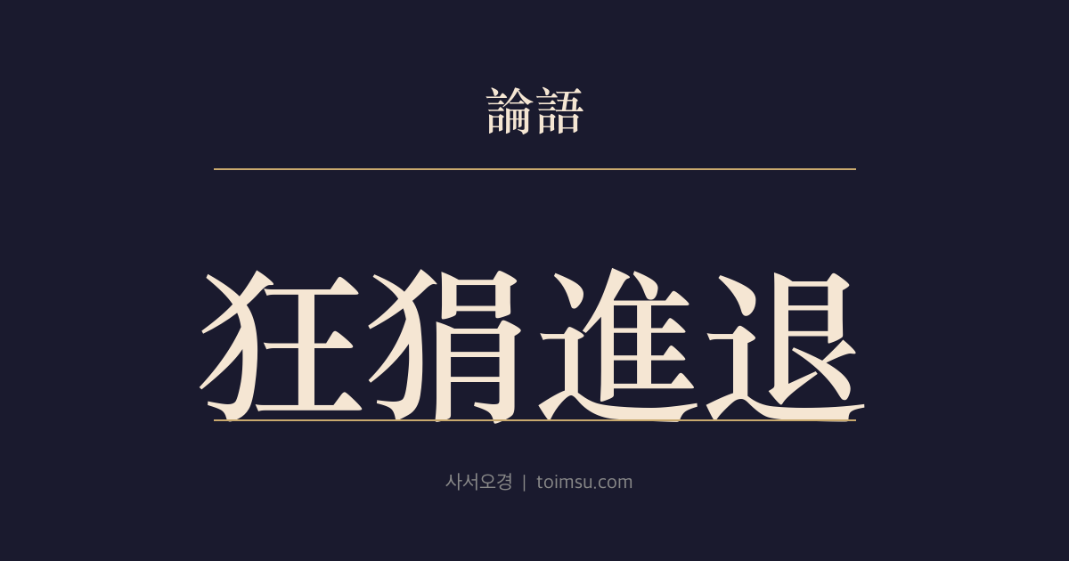논어 자로 21장 — 광견진퇴(狂狷進退) — 중도인을 얻지 못하면 광자와 견자가 차선이다
