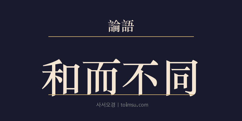 논어 자로 23장 화이부동(和而不同) 대표 이미지