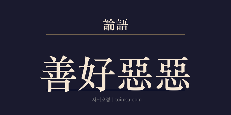 논어 자로 24장 선호악오(善好惡惡) 대표 이미지