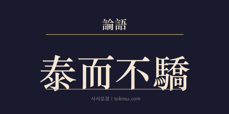 논어 자로 26장 태이불교(泰而不驕) 대표 이미지