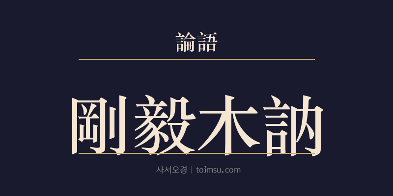 논어 자로 27장 강의목눌(剛毅木訥) 대표 이미지