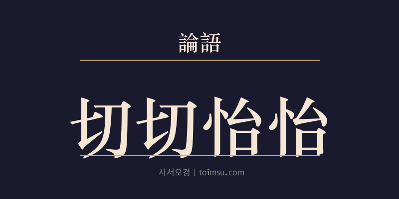논어 자로 28장 절절이이(切切怡怡) 대표 이미지