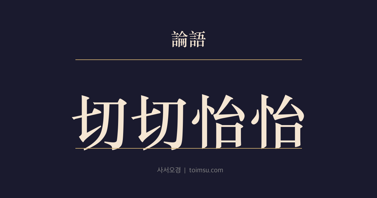논어 자로 28장 — 절절이이(切切怡怡) — 친구에겐 권면을, 형제에겐 화목을