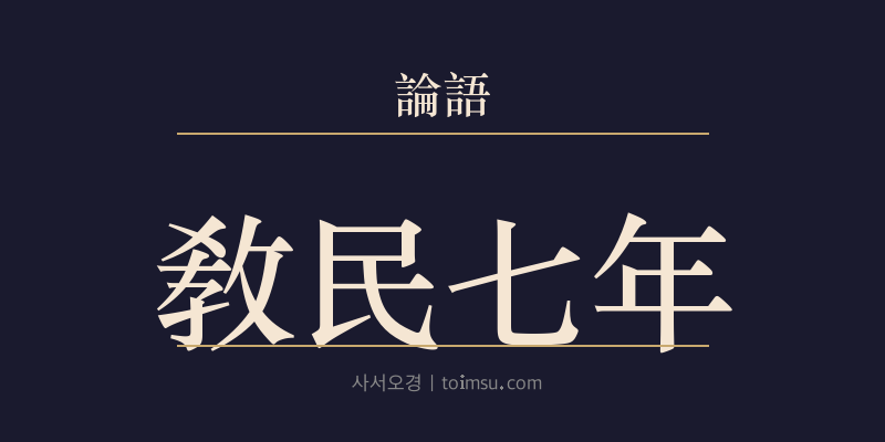 논어 자로 29장 교민칠년(敎民七年) 대표 이미지