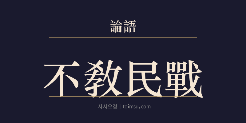 논어 자로 30장 불교민전(不敎民戰) 대표 이미지