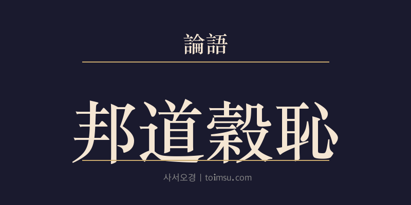 논어 헌문 1장 방도곡치(邦道穀恥) 대표 이미지