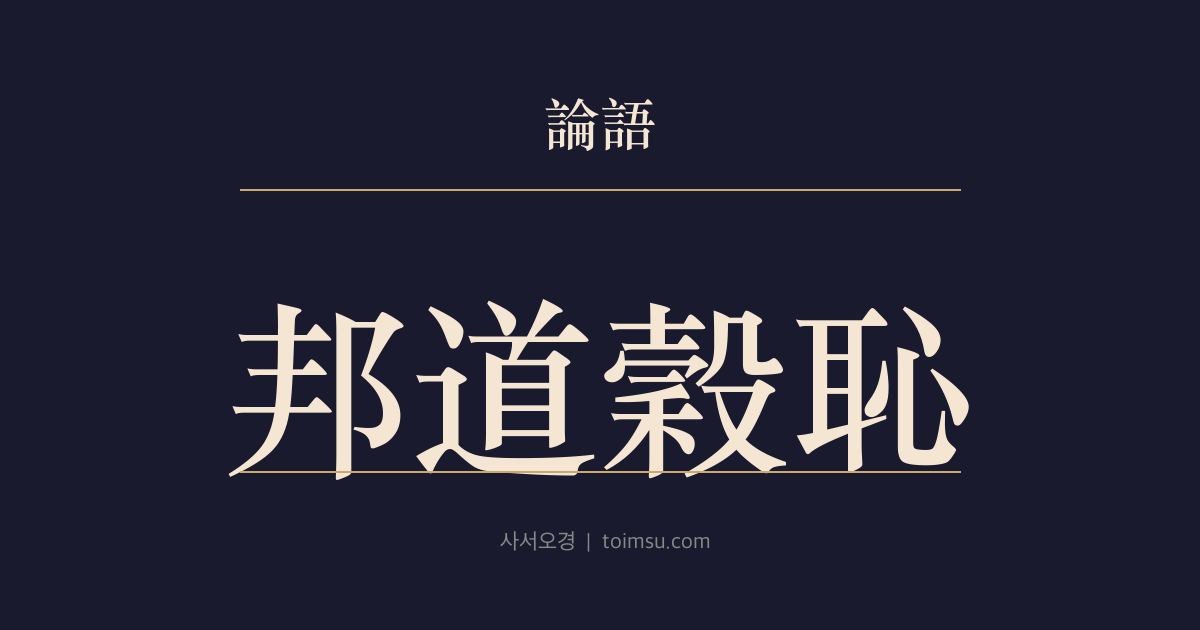 논어 헌문 1장 — 방도곡치(邦道穀恥) — 세상의 도와 녹봉의 부끄러움을 함께 묻다