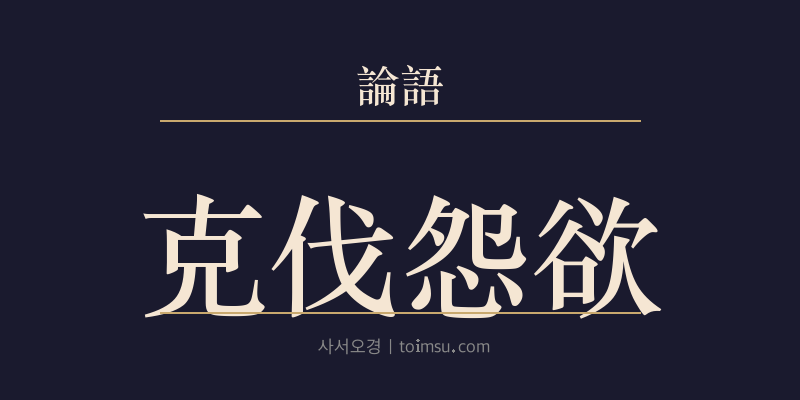 논어 헌문 2장 극벌원욕(克伐怨欲) 대표 이미지