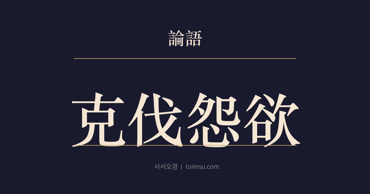 논어 헌문 2장 — 극벌원욕(克伐怨欲) — 거친 마음을 누르는 일은 어렵지만 그것만으로 인(仁)이라 단정할 수는 없다