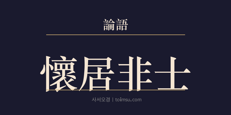 논어 헌문 3장 회거비사(懷居非士) 대표 이미지