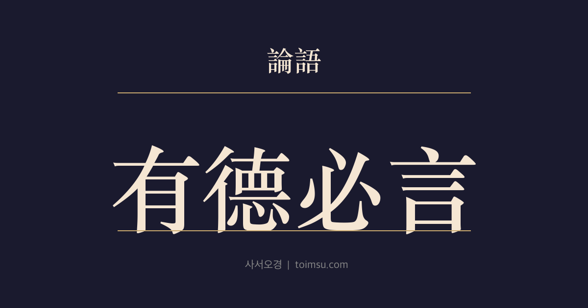 논어 헌문 5장 — 유덕필언(有德必言) — 덕과 인(仁)이 근본이고 말과 용기는 그 발현이다