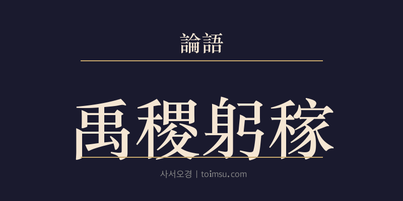 논어 헌문 6장 우직궁가(禹稷躬稼) 대표 이미지