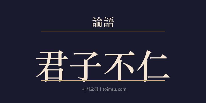 논어 헌문 7장 군자불인(君子不仁) 대표 이미지