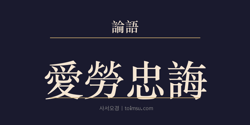 논어 헌문 8장 애로충회(愛勞忠誨) 대표 이미지