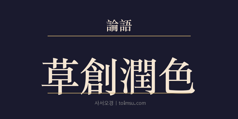 논어 헌문 9장 초창윤색(草創潤色) 대표 이미지