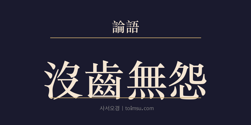 논어 헌문 10장 몰치무원(沒齒無怨) 대표 이미지