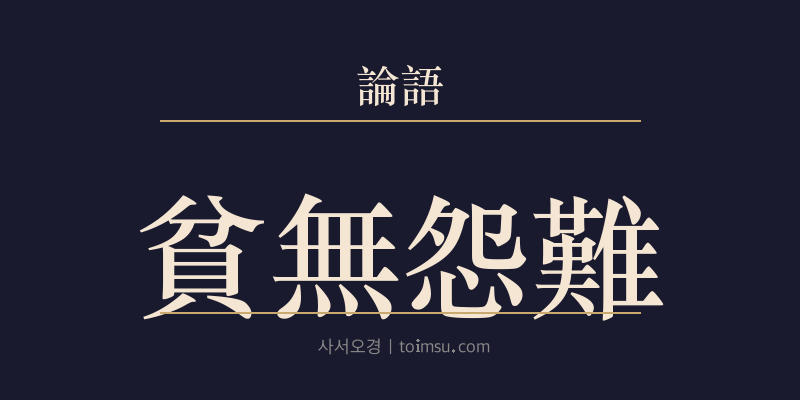 논어 헌문 11장 빈무원난(貧無怨難) 대표 이미지