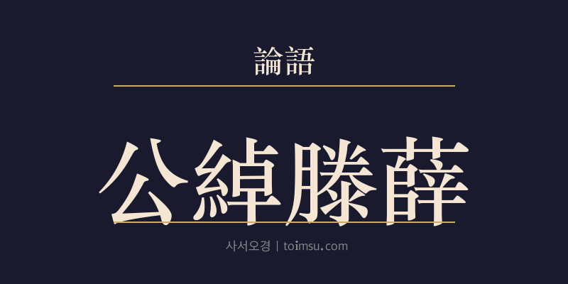 논어 헌문 12장 공작등설(公綽滕薛) 대표 이미지