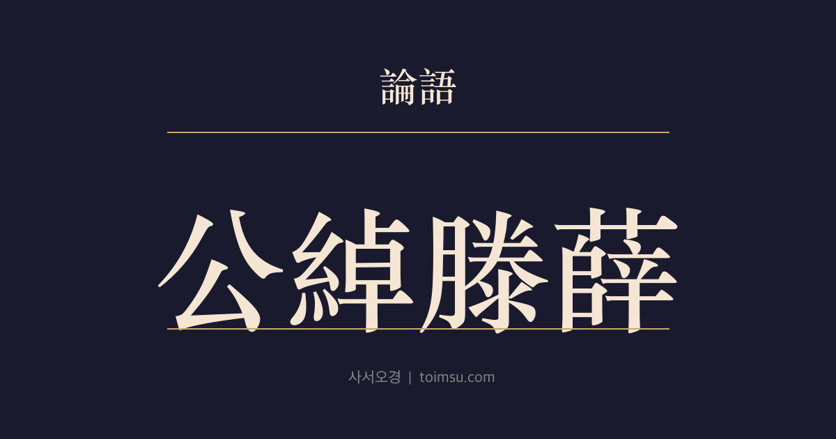 논어 헌문 12장 — 공작등설(公綽滕薛) — 사람의 재능은 맡을 자리와 함께 판단해야 한다