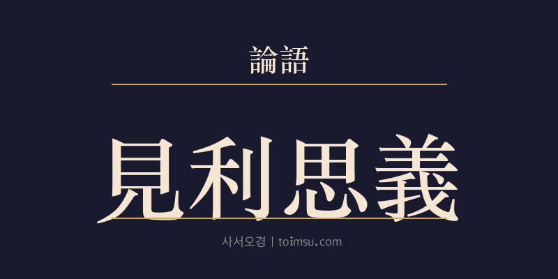논어 헌문 13장 견리사의(見利思義) 대표 이미지