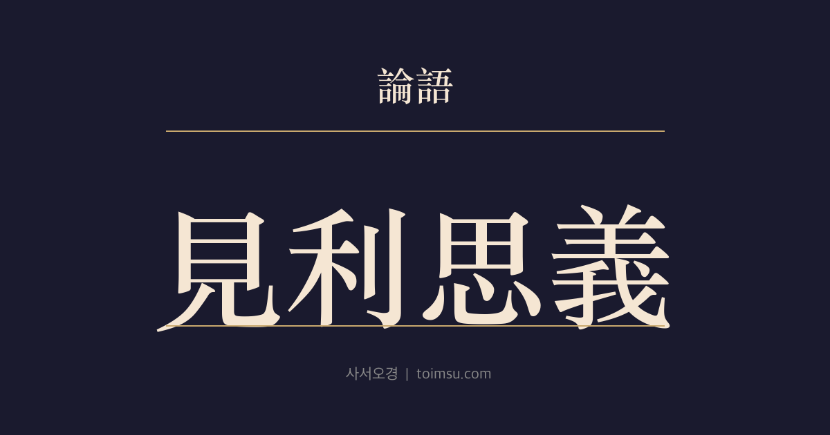 논어 헌문 13장 — 견리사의(見利思義) — 이익 앞에서 먼저 옳음을 생각하는 사람